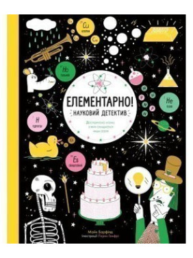 Елементарно! Науковий детектив