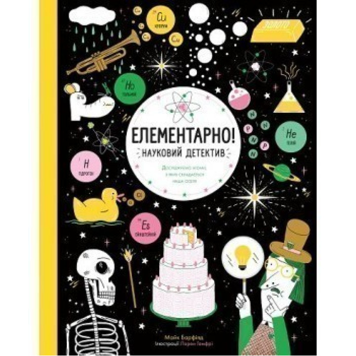 Елементарно! Науковий детектив