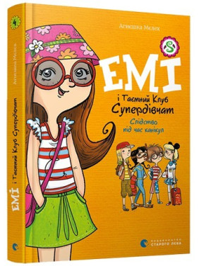 Эми и Тайный Клуб Супердевушек. Следствие во время каникул