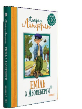 Эмиль из Ленеберги
