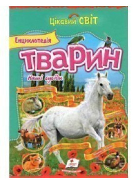 Энц. животных. Наши соседи