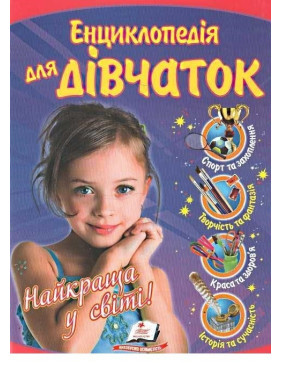 Энциклопедия для девочек Лучшая в мире