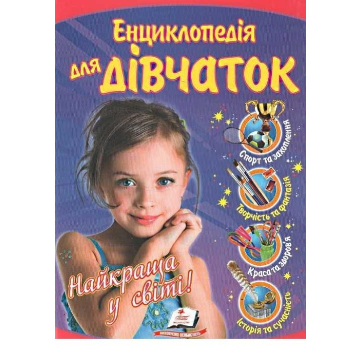Энциклопедия для девочек Лучшая в мире