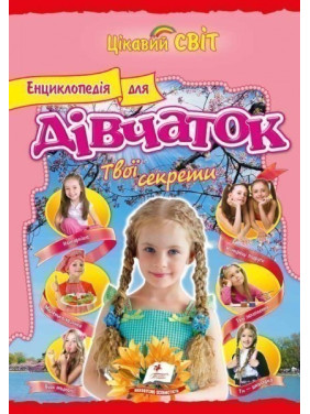 Энциклопедия для девочек Твои секреты