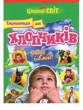 Энциклопедия для мальчиков Знай и умей/10 нов