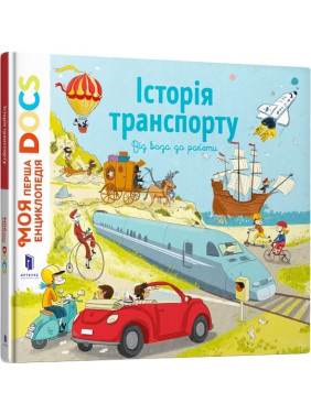 Энциклопедия DOC. История транспорта