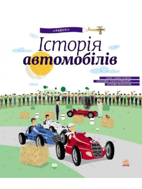 Энциклопедия: История автомобилей