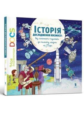 Энциклопедия. История исследования космоса