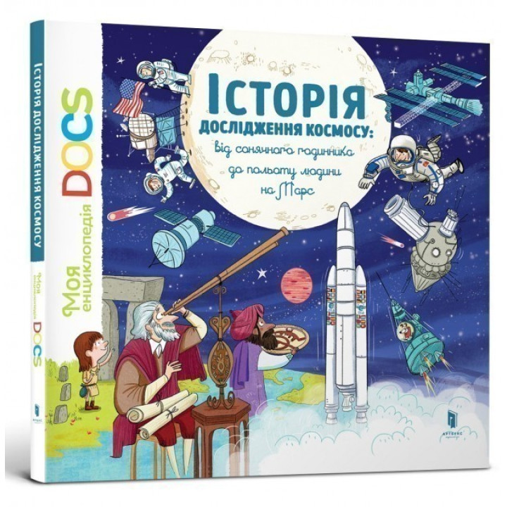 Енциклопедія. Історія дослідження космосу