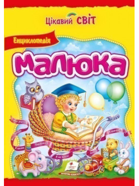 Энциклопедия малыша