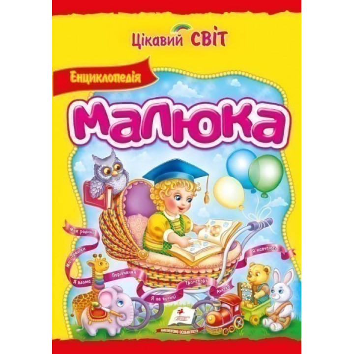 Энциклопедия малыша