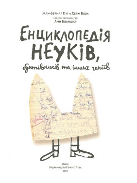 Энциклопедия неучей, бунтовщиков и других гениев