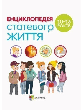 Энциклопедия половой жизни. 10-13 лет
