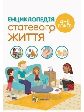 Энциклопедия половой жизни. 4-6 лет.