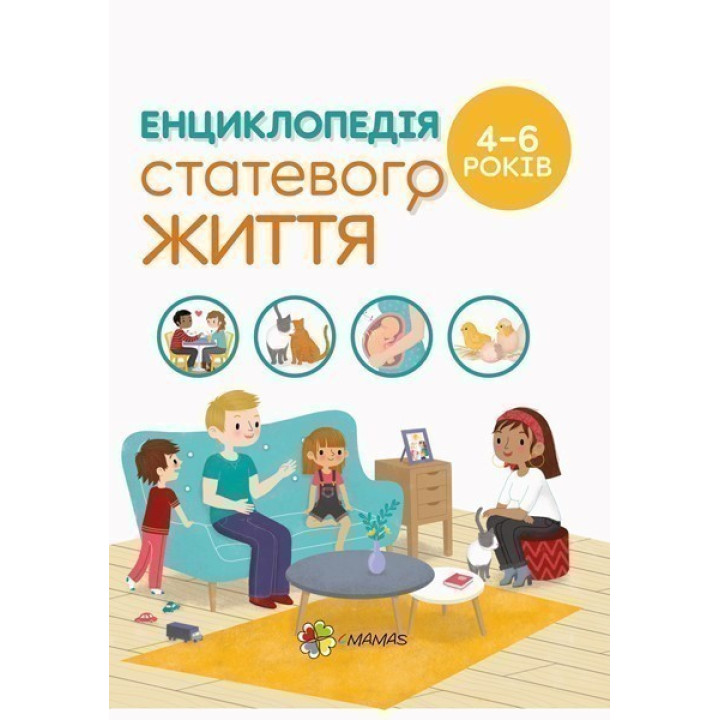 Енциклопедія статевого життя. 4-6 років.