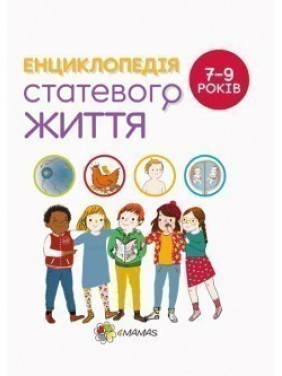Энциклопедия половой жизни. 7-9 лет