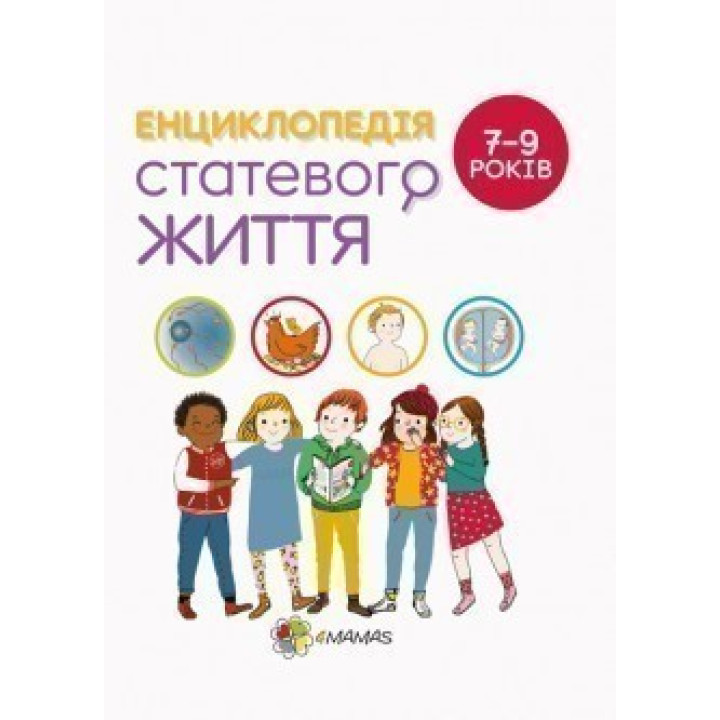 Енциклопедія статевого життя. 7-9 років
