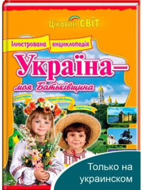 Энциклопедия Украина – моя Родина