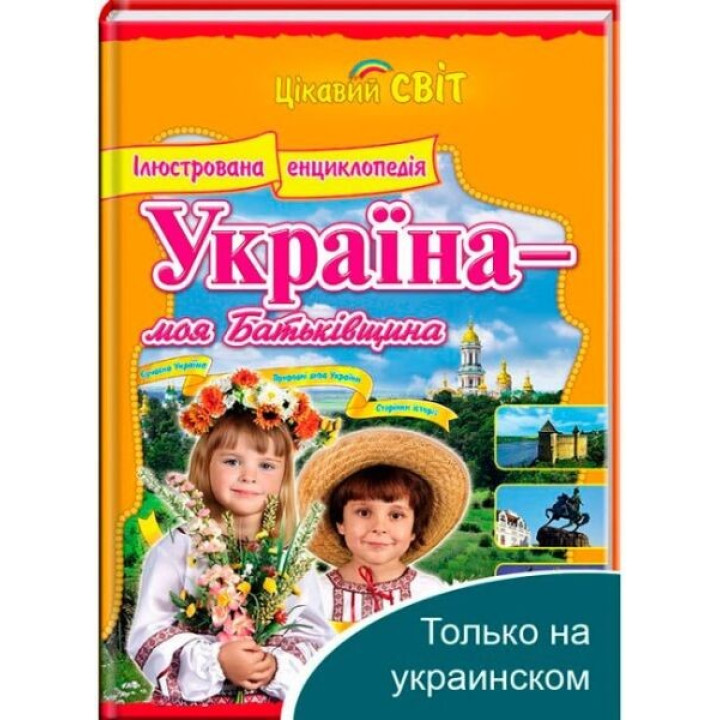 Энциклопедия Украина – моя Родина