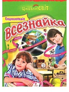 Энциклопедия Всезнайки