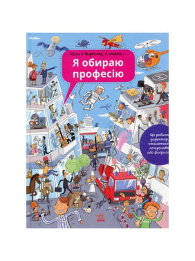 Энциклопедия: Я выбираю профессию