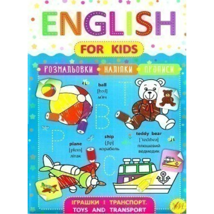 English for Kids. Іграшки і транспорт. Toys and Transport