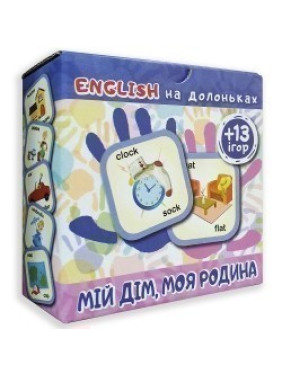 English на ладошках Мой дом, моя семья (+13игр)