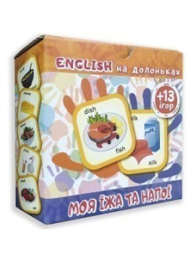 English на ладошках Моя еда и напитки (+13 игр)