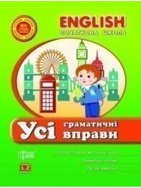 English(начальная) Все грамматические упражнения