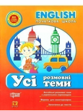 English (начальная) Все разговорные темы