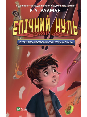 Эпический ноль. История о (не)героическом шестикласснике
