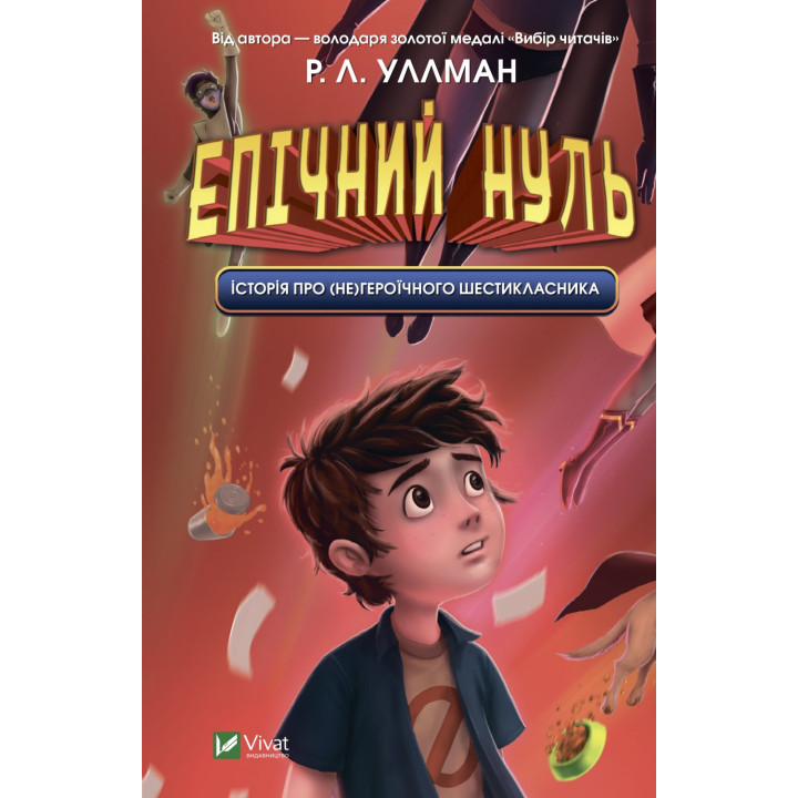 Эпический ноль. История о (не)героическом шестикласснике