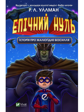 Эпический ноль. История о жалком бессилии