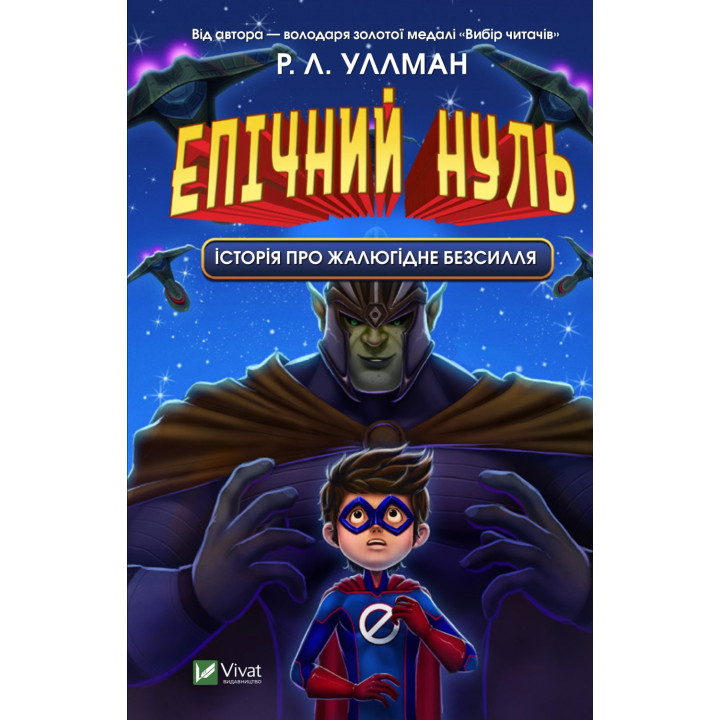 Эпический ноль. История о жалком бессилии