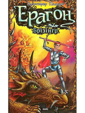 Эрагон.Бризингер
