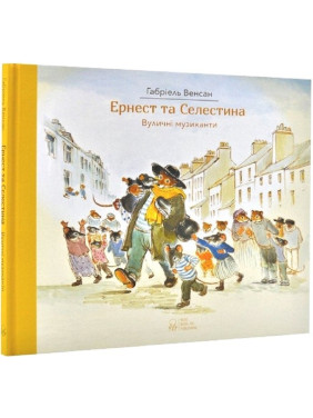 Эрнест и Селестина. Уличные музыканты