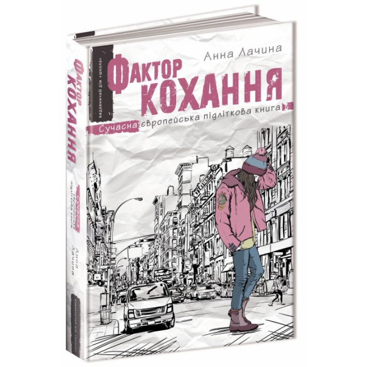 ФАКТОР КОХАННЯ.