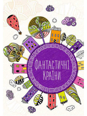 Фантастические страны