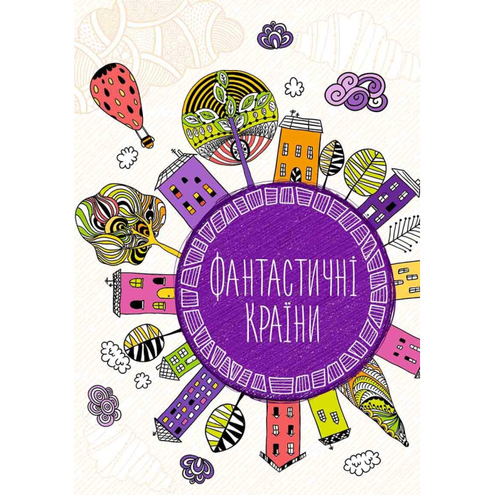 Фантастичні країни
