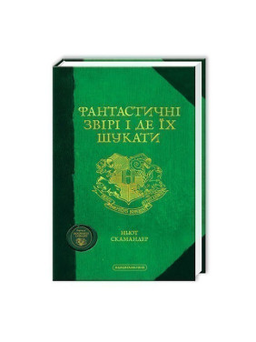 ФАНТАСТИЧЕСКИЕ ЗВЕРИ и где их искать