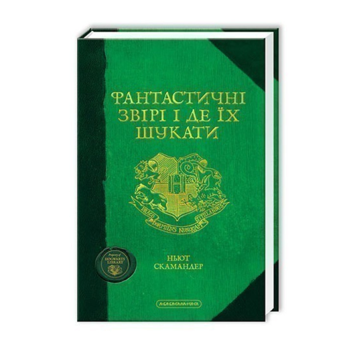 ФАНТАСТИЧЕСКИЕ ЗВЕРИ и где их искать