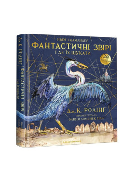 Фантастические звери и где их искать. Большое иллюстрированное издание