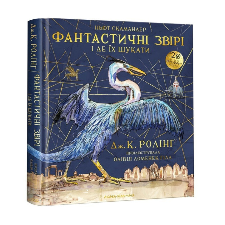 Фантастичні звірі і де їх шукати. Велике ілюстроване видання
