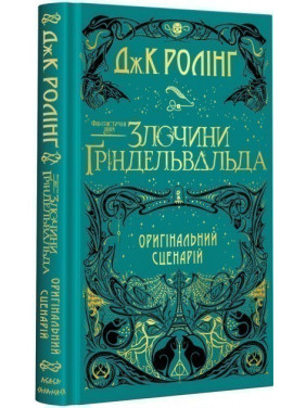 ФАНТАСТИЧЕСКИЕ ЗВЕРИ: ПРЕСТУПЛЕНИЯ ГРИНДЕЛЬВАЛЬДА. ОРИГИНАЛЬНЫЙ СЦЕНАРИЙ