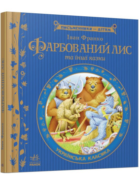 Окрашенный лис