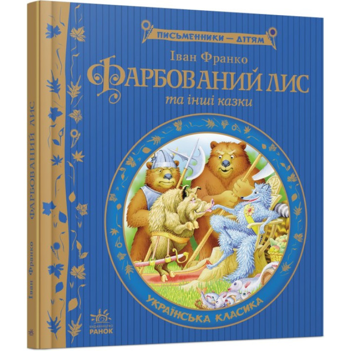 Окрашенный лис