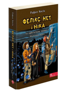Феликс, Нет и Ника и орбитальный заговор 2. Маленькая армия (Феликс, Нет и Ника #6)