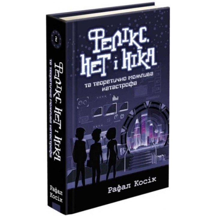 Феликс, Нет и Ника и теоретически возможная катастрофа