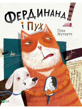 Фердинанд и Пух