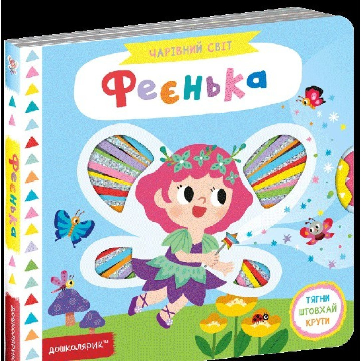 Феєнька